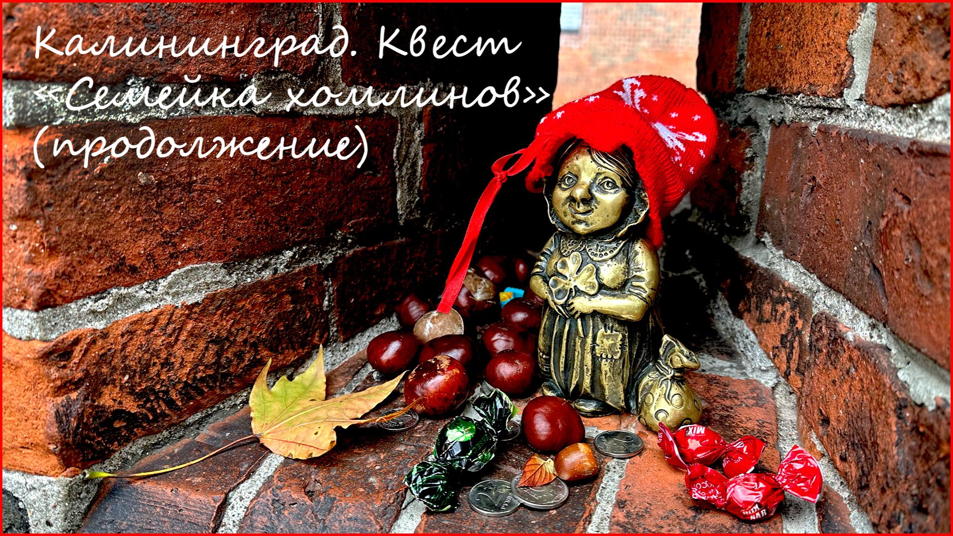 Калининград. Квест "Семейка хомлинов". Бабушка Марта