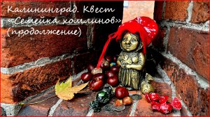 Калининград. Квест «Семейка хомлинов». Бабушка Марта