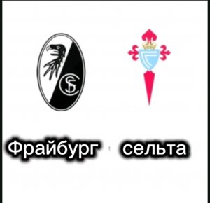 Фрайбург сельта лига Европы плей  1/4