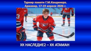 ХОККЕЙ. ХК НАСЛЕДИЕ-2 Ессентуки - ХК АТАМАН Новочеркасск