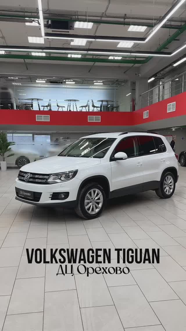 Volkswagen Tiguan  ДЦ Орехово