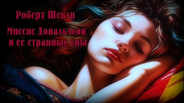 Миссис Дональдсон и её странные сны. Мистика от Роберта Шекли