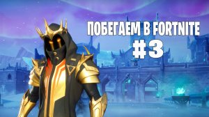 Побегаем в Fortnite? #3 - Глава 7 / Сезон 2 // Нулевая высота