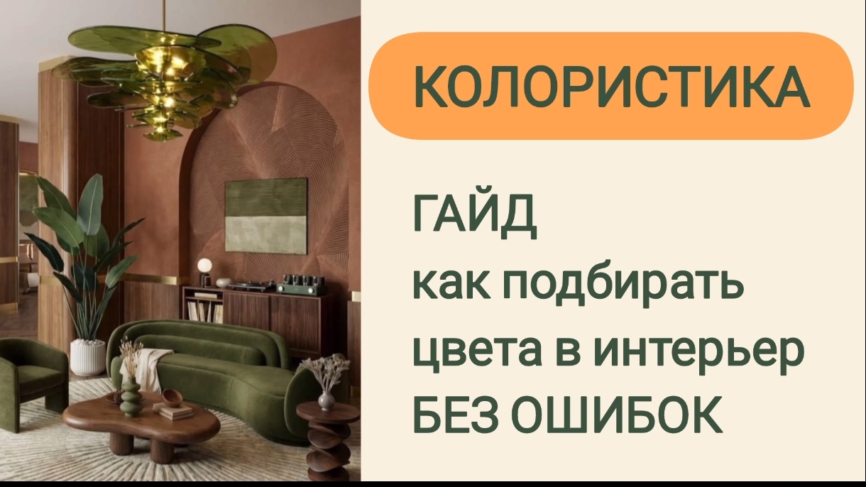 Как подбирать цвета для интерьера без ошибок