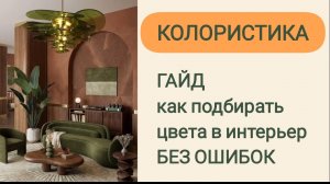 Как подбирать цвета для интерьера без ошибок