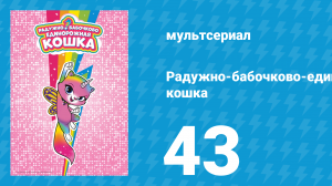 Радужно-бабочково-единорожная кошка 43 серия (мультсериал, 2019)