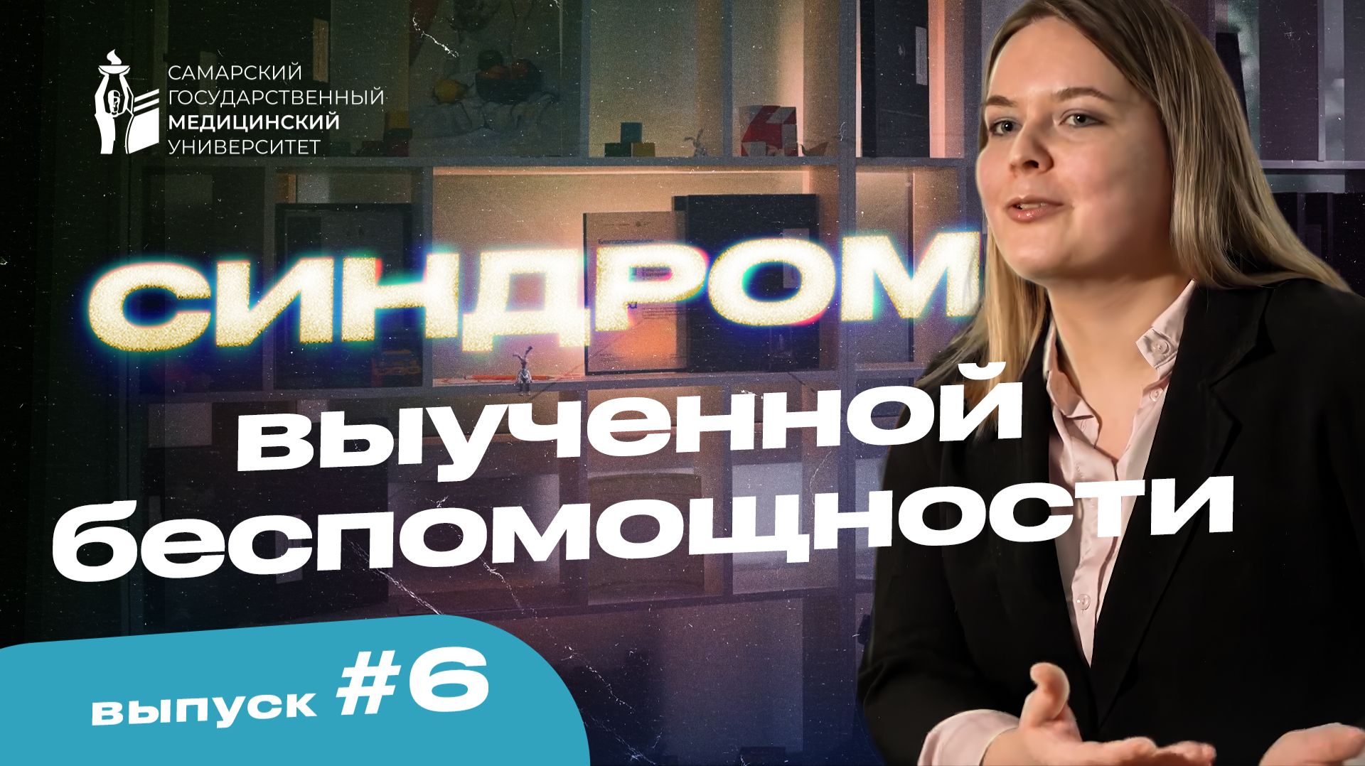 Синдром выученной беспомощности