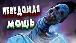 ИГРАЗА ЗА НЕВЕДОМОЕ В ДБД