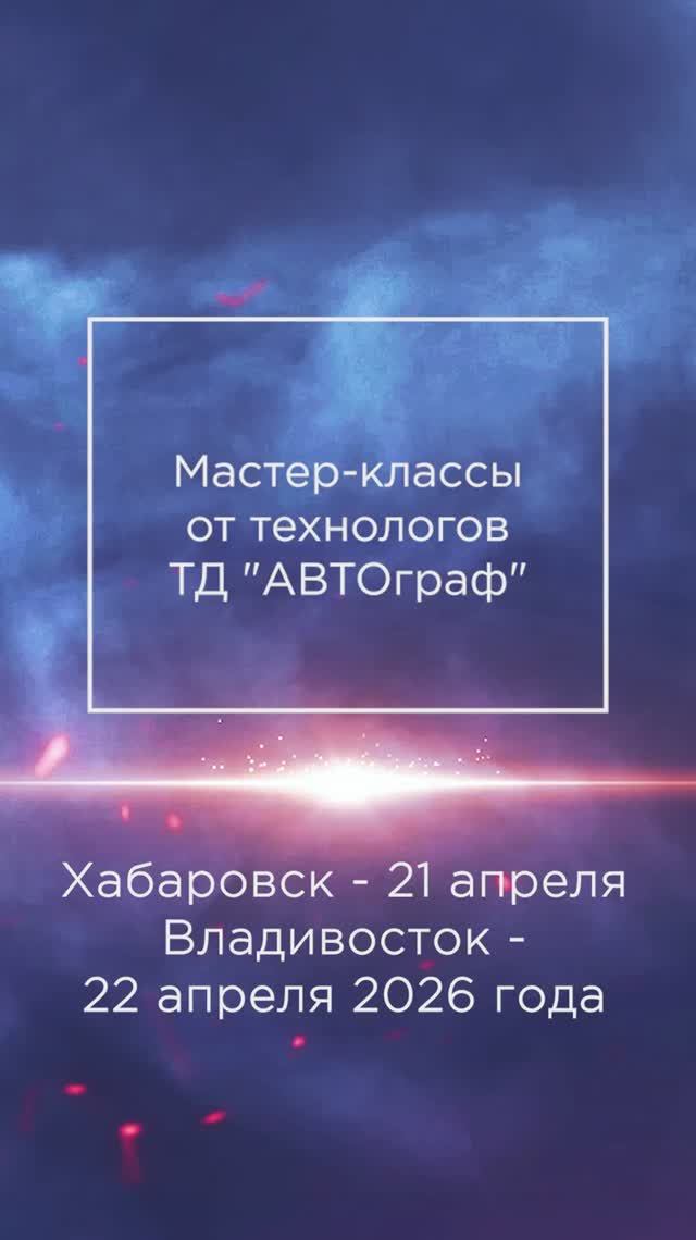 Хабаровск и Владивосток, 21 и 22 апреля. Мастер-классы для мастеров покраски авто.