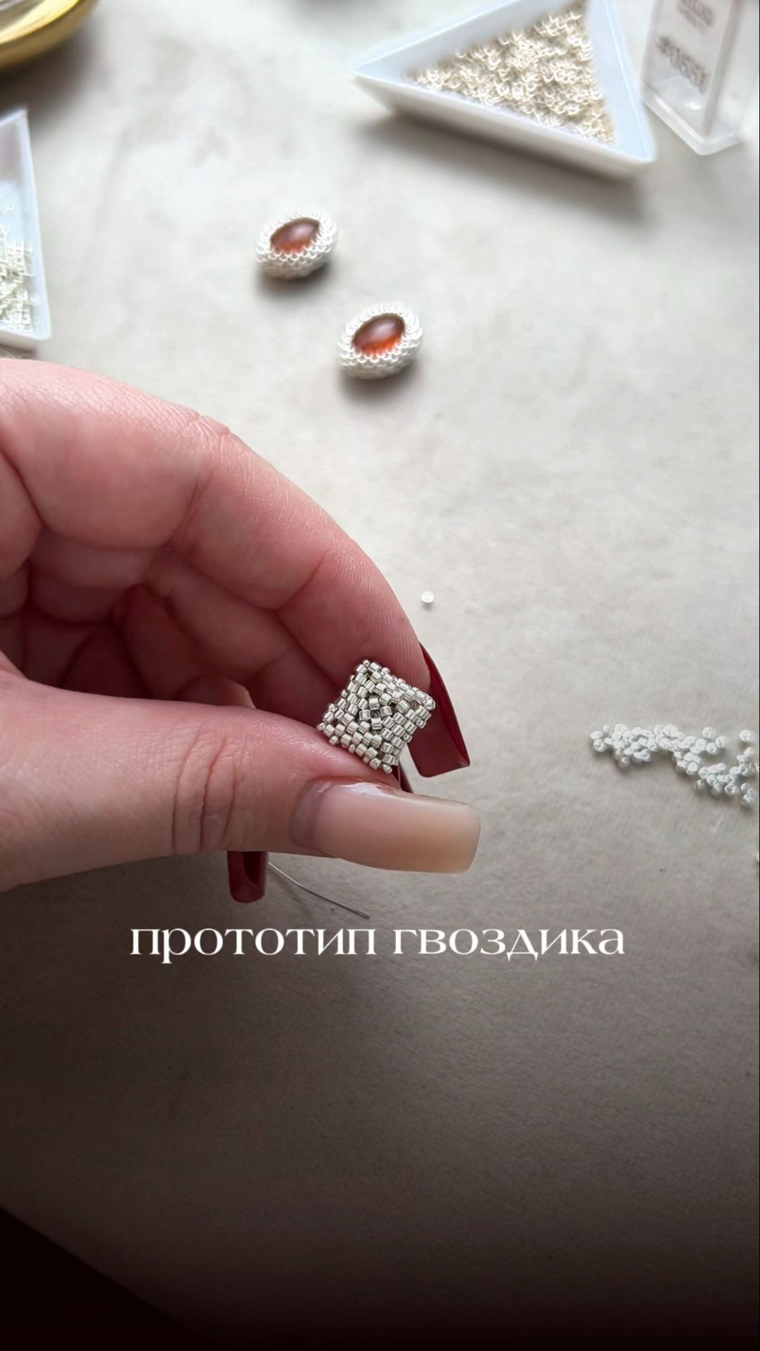 Кабошоны готовы  пора делать гвоздики 