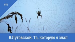 В. Луговской. Та, которую я знал