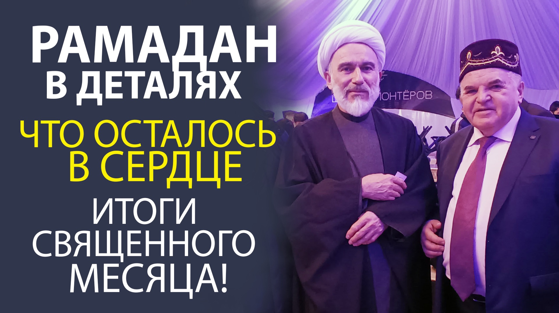 РАМАДАН В ДЕТАЛЯХ! ИТОГИ ИНСАЙТЫ И САМЫЕ ТЁПЛЫЕ ВОСПОМИНАНИЯ