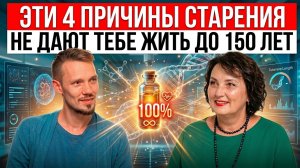 Эти 4 причины старения не дают тебе жить до 150 лет. Открытие российских ученых изменит мир