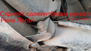 Скрип спереди слева? Проверь сайлентблок рычага Рено Логан 🔧