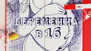 Беремена в 16 567347 часть
