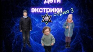 дети экстрики серия 3