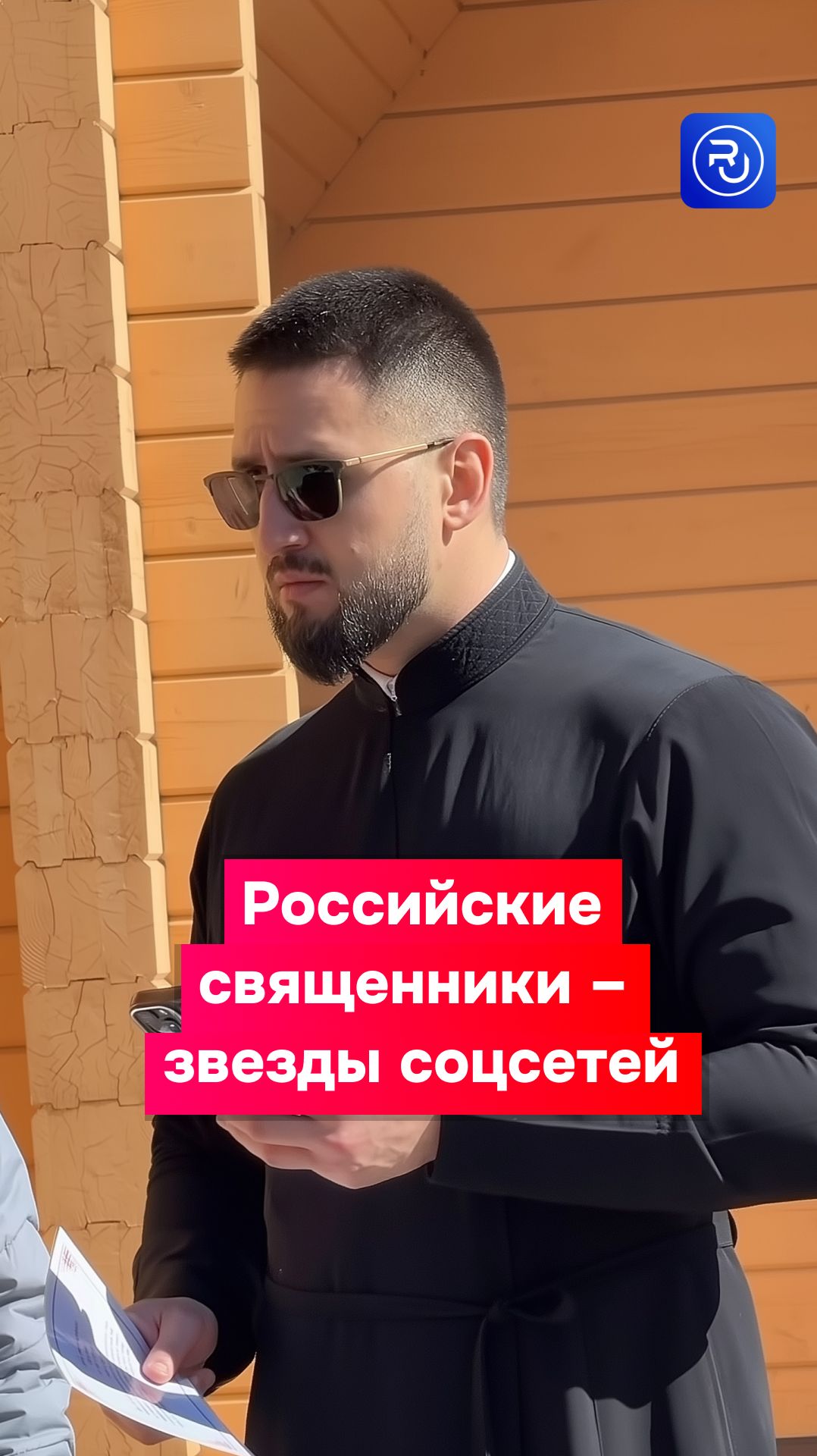Российские священники стали звездами соцсетей