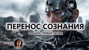 🔥ПЕРЕНОС СОЗНАНИЯ I ПЕРВЫЙ ВЗГЛЯД | REPLACED