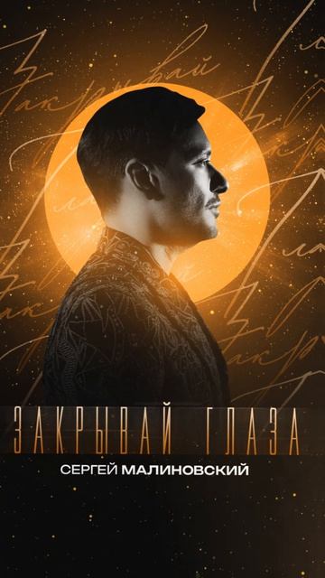 17.04 Премьера! Сергей Малиновский - Закрывай глаза