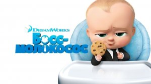 Босс-молокосос (2017) / The Boss Baby