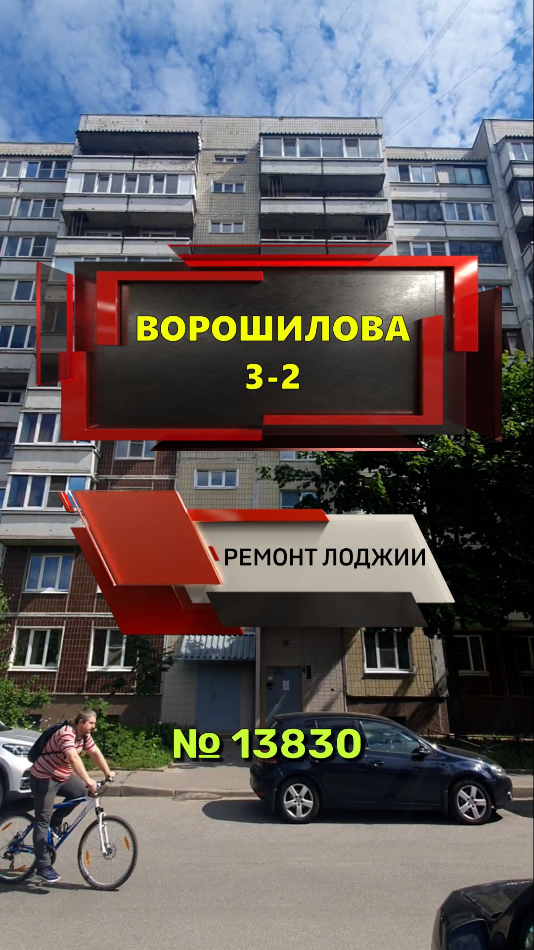 №13830 Ворошилова дом 3-2 отделка лоджии камнем в доме серии 1ЛГ-606