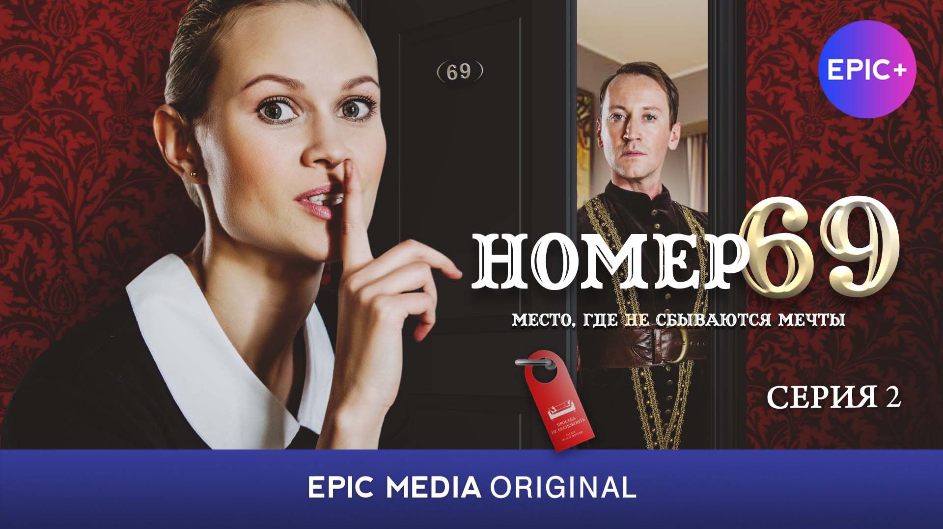 НОМЕР 69 - Серия 2  Комедия. Мелодрама  СМОТРИТЕ на EPIC