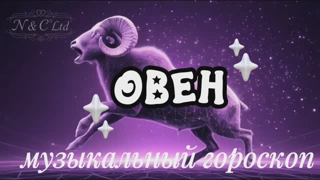 Овен. Музыкальный гороскоп.