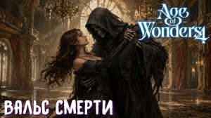 Вальс смерти, лучшее заклинание в игре! — Age of Wonders 4: Thrones of Blood | эп. 14