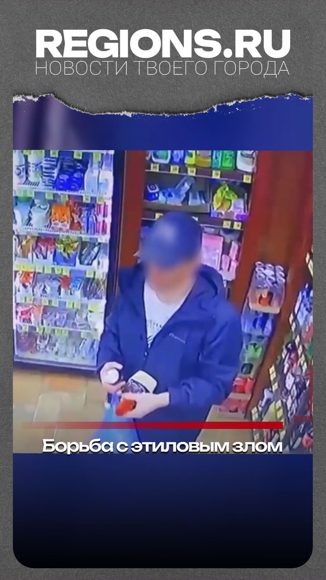 Борьба с этиловым злом