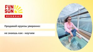 Продавай круизы уверенно: не знаешь как - научим (морские круизы)