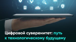 Цифровой суверенитет: путь к технологическому будущему