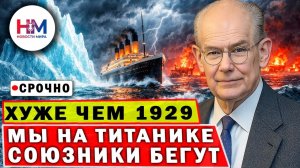 «Мы на Титанике» — о катастрофе, которую не остановить. Иран, Китай, НАТО