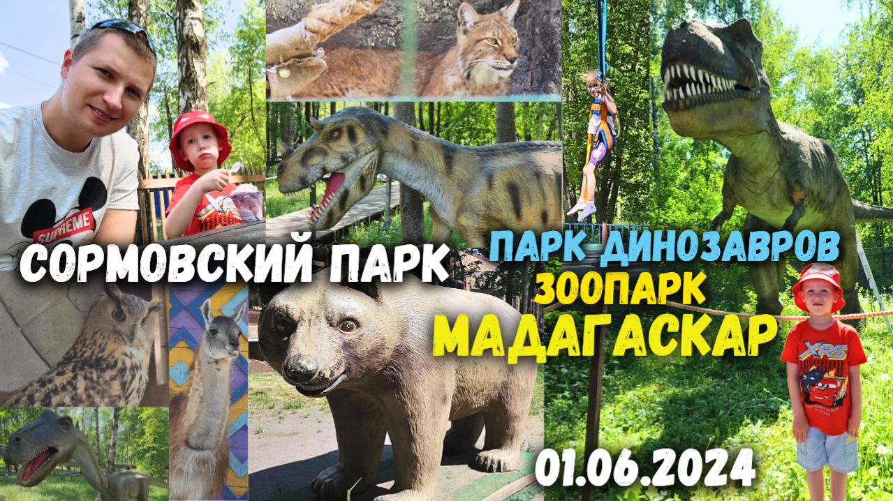 Сормовский парк. Парк динозавров Динолэнд. Зоопарк Мадагаскар. Нижний Новгород 01.06.2024 4K