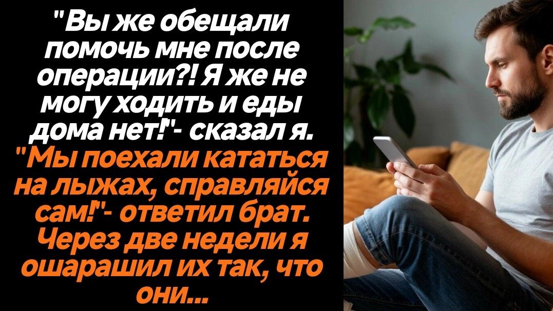 Жизненные истории/Мы поехали кататься на лыжах, справляйся сам- ответил мне брат, после операции