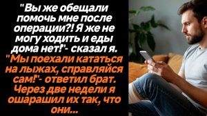 Жизненные истории/Мы поехали кататься на лыжах, справляйся сам- ответил мне брат, после операции