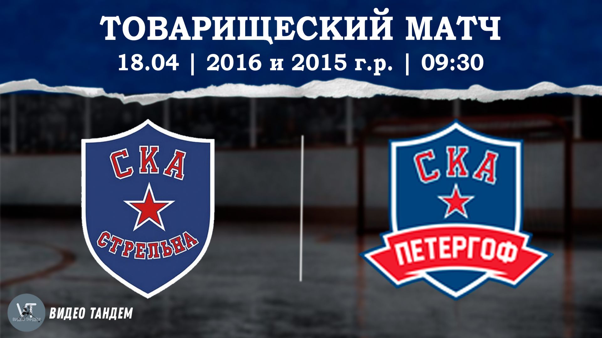 СКА Стрельна 16 - СКА Петергоф 15 / 18.04.2026