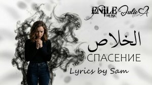 Julie. A - Спасение