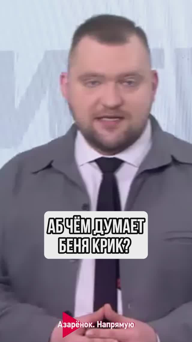 Аб чём думает Беня Крик?