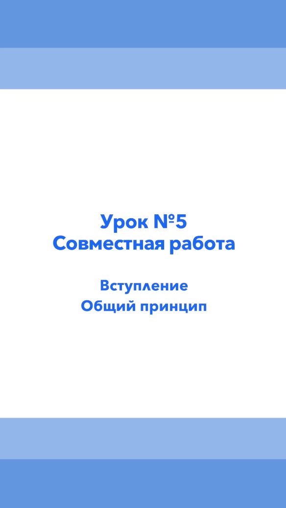 Урок 5. Совместная работа в Revit