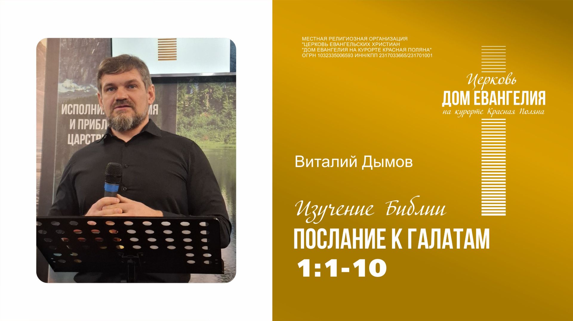Послание к Галатам 1:1-10 | Виталий Дымов | 02.04.2026