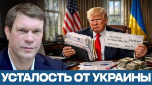 Деньги для Украины; в США нарастает раздражение - Олег Царёв