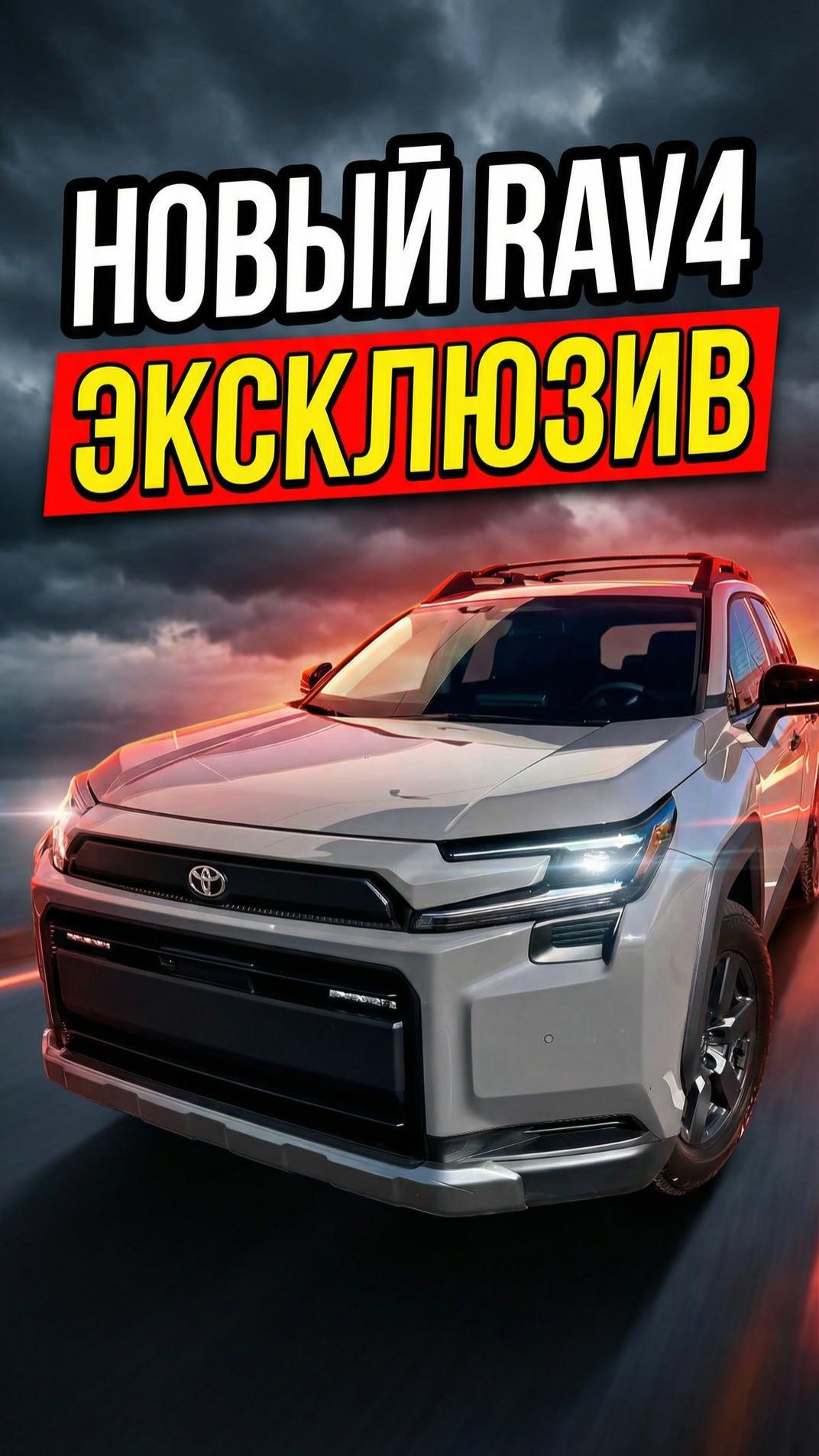 Новый RAV4 2026! Эксклюзивный экземпляр! #автоподзаказ #Rav4 #toyotarav4