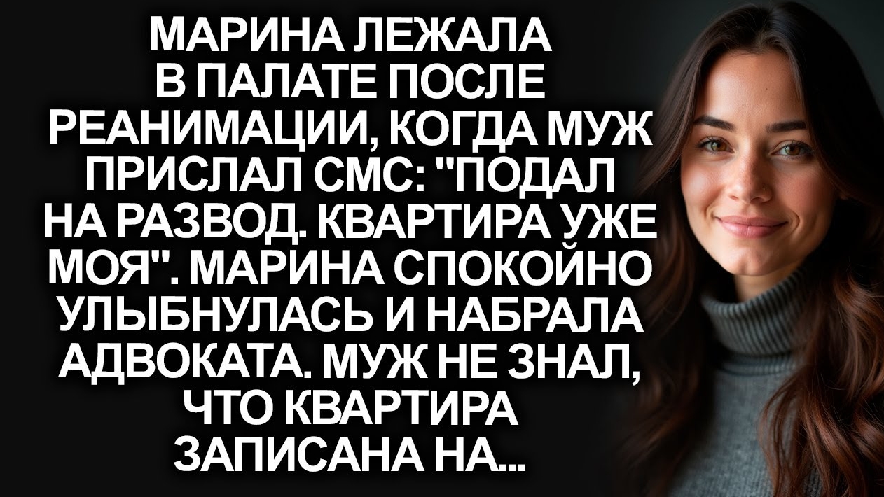 “Подал на развод, квартира моя!”, написал муж жене в реанимации. А она лишь улыбнулась...