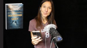 Живая начитка - Когда меркнет последний Цвет