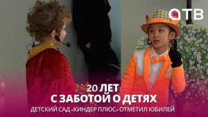 20 лет с заботой о детях. Детский сад «Киндер Плюс» отметил юбилей