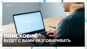 Поисковик начнёт разговаривать с пользователями | Техно — Москва 24 | Контент