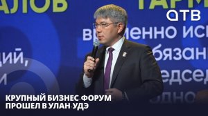 «Сделано в Бурятии». Крупный бизнес-форум прошел в Улан-Удэ