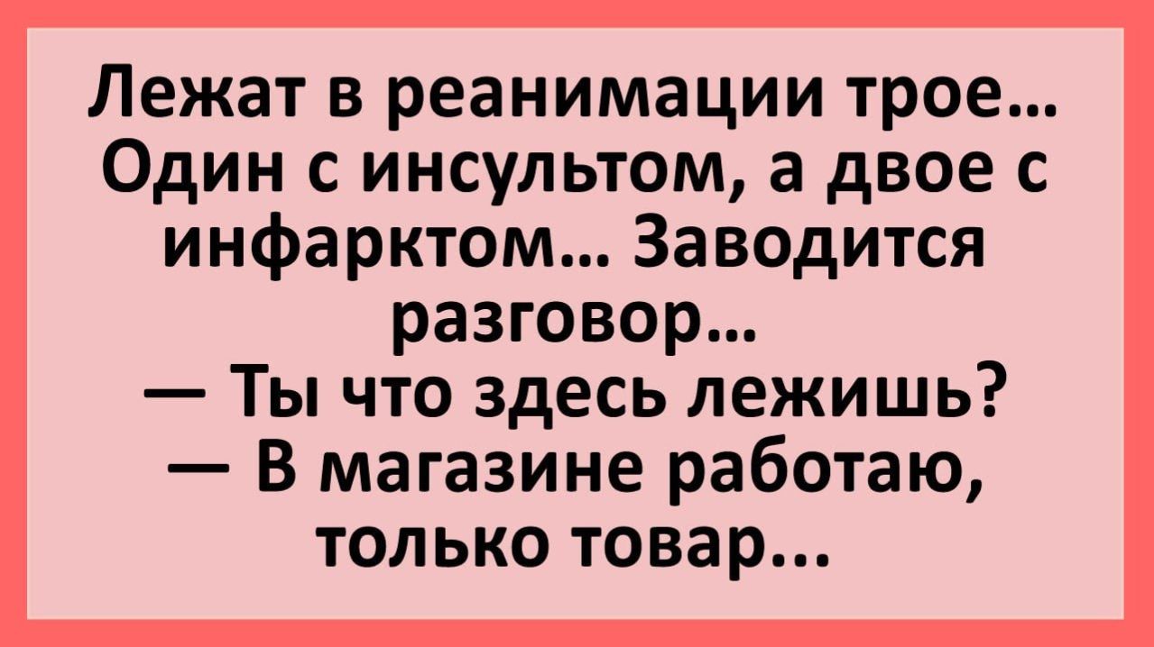 Анекдоты | Лежат в реанимации трое, заводится разговор... | Анекдоты смешные | Юмор