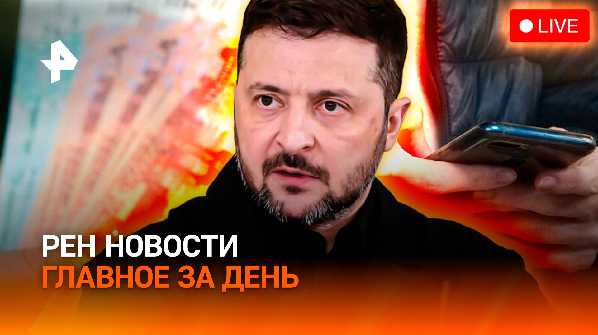 Ночной ужас Киева / Как поднять экономику? / Кинофестиваль в Москве / ГЛАВНОЕ ЗА ДЕНЬ