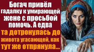 Истории из жизни. Слушать истории - Богач привёл гадалку к умирающей жене с просьбой помочь.